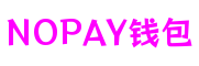 福建省泉州市NOPAY钱包游戏交互实验室